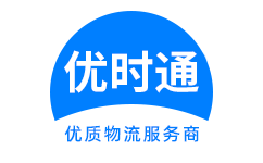 延寿县到香港物流公司,延寿县到澳门物流专线,延寿县物流到台湾